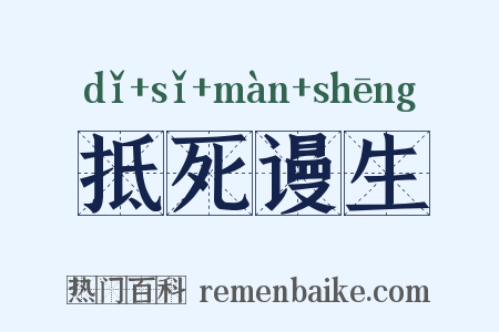 抵死谩生是什么意思的图片